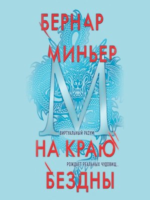 cover image of На краю бездны